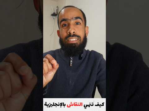كيف تختصر النقاش وتنهي الجدال في اللغة الإنجليزية؟ | Discourse Makers 3 #تعلم_الانجليزية #انجليزية