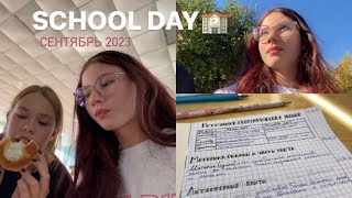 Мой школьный день🏫💞|| VLOG#7