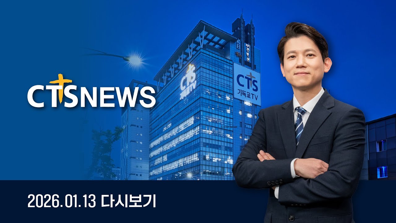 2026년 1월 13일 전체뉴스ㅣCTS뉴스