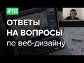 #10. Ответы на вопросы по веб-дизайну – Алексей, куратор школы