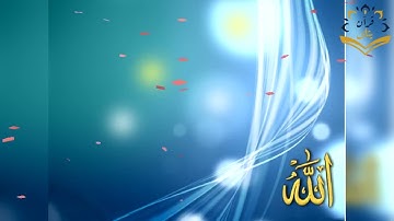 تلاوة عذبة بصوت القارئ الشيخ عبدالعزيز الزهراني