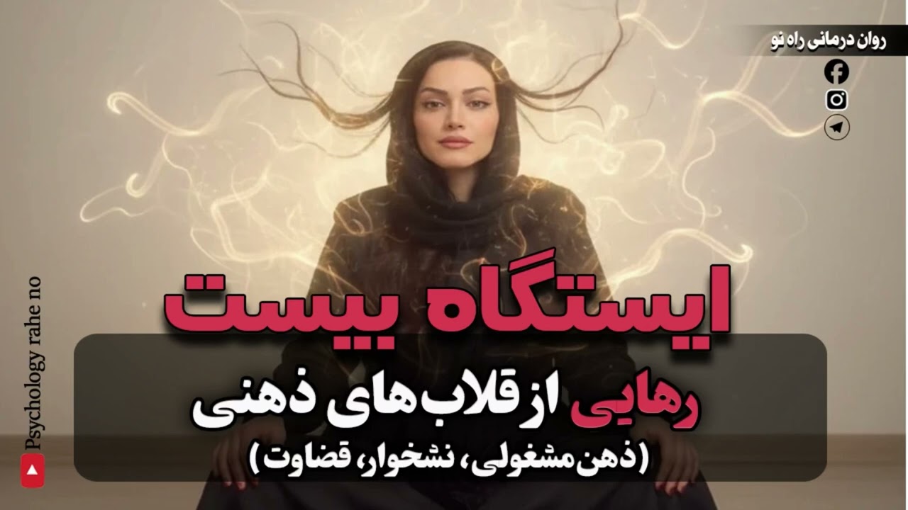 نشخوار فکری داره آرامشت رو می‌دزده |راه رهایی چیه؟بیا اینجا بهت بگم