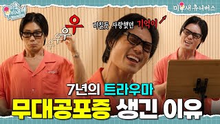7년 동안 트라우마와 싸워온 김범수 [미운 우리 새끼|260913 SBS방송]