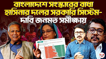 বাংলাদেশে সংস্কারের বাধা হাসিনার দলের রেখে যাওয়া সরকারি সিস্টেম- দাবি জনমত সমীক্ষায়