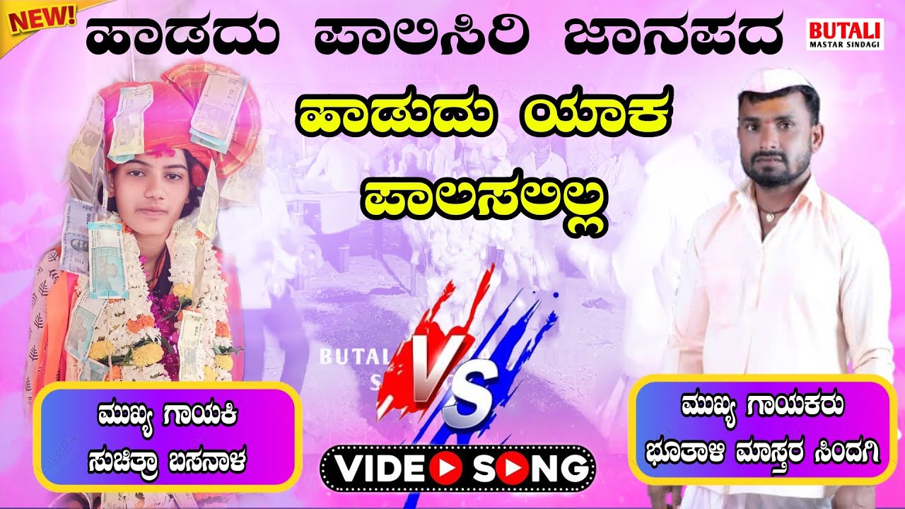 ಭೂತಾಳಿ ಮಾಸ್ತರ ಸಿಂದಗಿ ಡೊಳ್ಳಿನ ಪದಗಳು//Butali Mastara Sindagi Dollina Padagalu