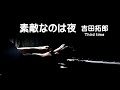 素敵なのは夜・吉田拓郎 Third time