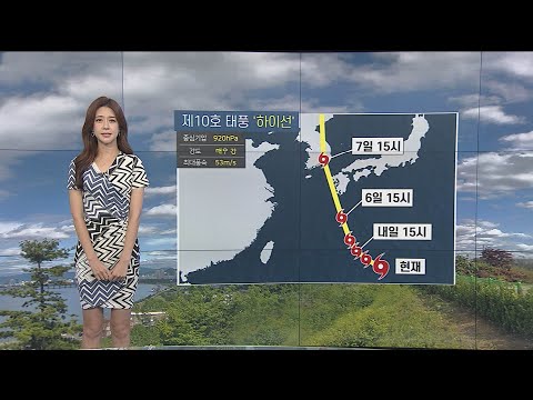 [날씨] 10호 태풍 '하이선' 북상 중…모레 전국 '비' / 연합뉴스TV (YonhapnewsTV)