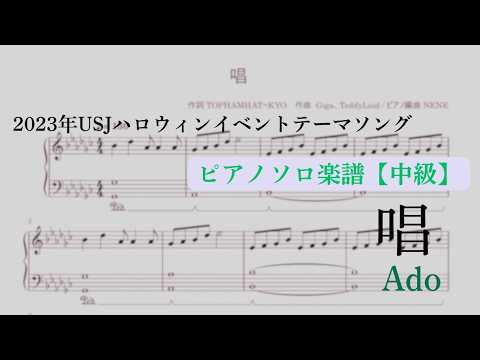 【中級】ピアノ楽譜『唱』Ado