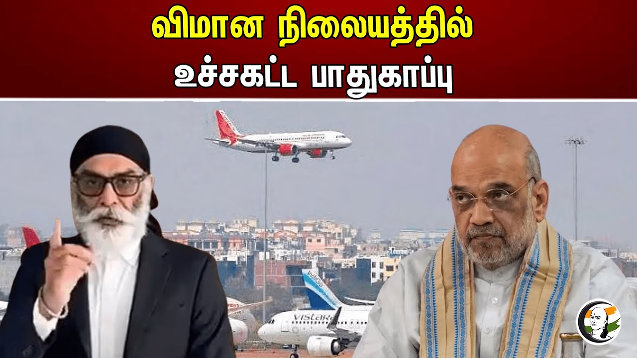 விமான நிலையத்தில் உச்சகட்ட பாதுகாப்பு | Amitsha | Delhi | Airport