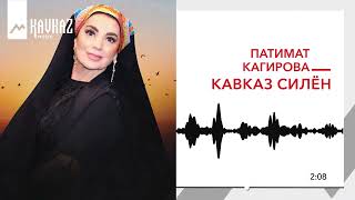 Патимат Кагирова - Кавказ силён | KAVKAZ MUSIC
