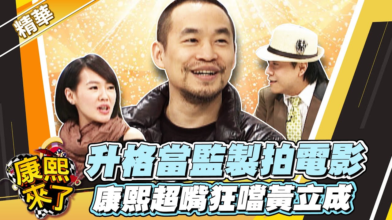 【#康熙隨選精華 1264】升格當監製拍電影 康熙超嘴狂噹黃立成