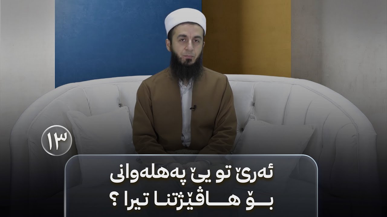 بەرنامێ نەخوشییان بکە خوشی - خەلەکا(١٣)-ئەرێ تو یێ پەهلەوانی بۆ هاڤێژتنا تیرا ؟؟؟