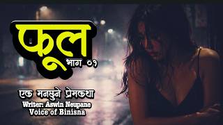 फूल  🌸 💔 A Real Story | Emotional Nepali Love Story | Voice of Binisha