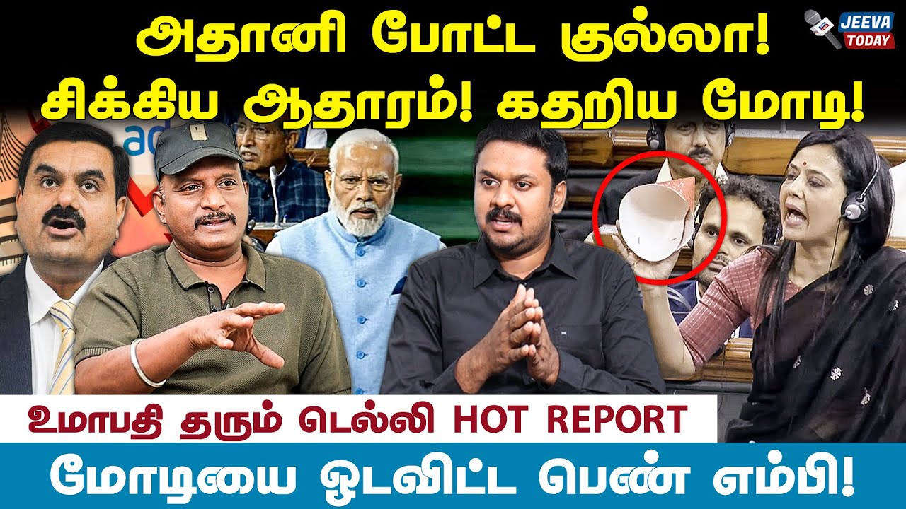 மோடிக்கு குல்லா போட்ட அதானி!ஆதாரம் சிக்கியது!- உமாபதி Jeeva Today |