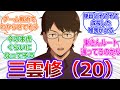 【ワールドトリガー】三雲修が20歳になった時のことを考えように対する読者の反応集