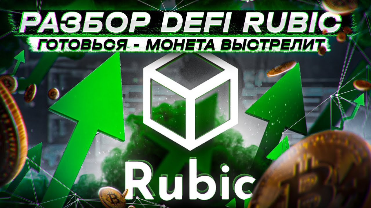 Rubic - обзор проекта и перспективы вложения. Ждем скорый рост | Свежий DeFi проект | Cryptus