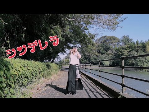【誕生日】シンデレラを踊ってみた【まいえん】【オリジナル振付】