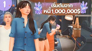 EP1| หาเงินใช้หนี้ 1ล้านให้แม่ในซิมส์4 | Using Crystal and other sims4 packs to earn 1 Million