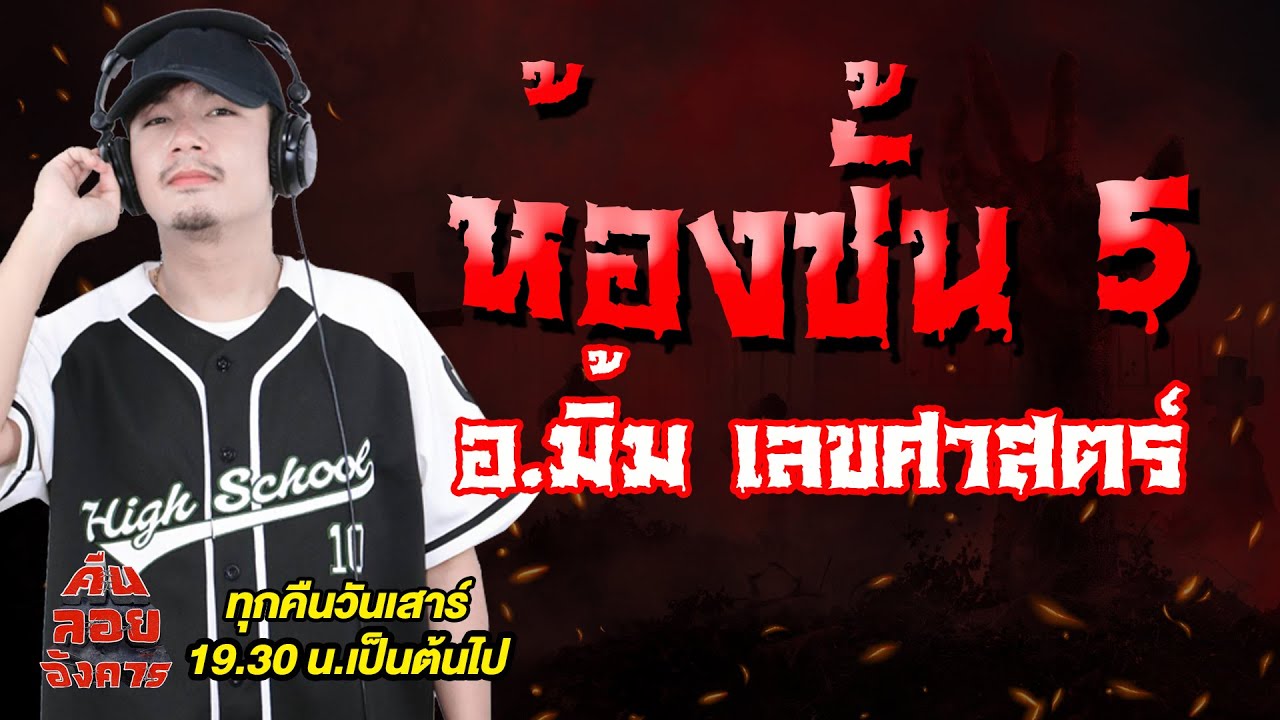 ห้องชั้น 5 - อ.มิ้ม เลขศาสตร์ / คืนลอยอังคาร 27 กันยายน 68 [ เล่าเรื่องผี ]