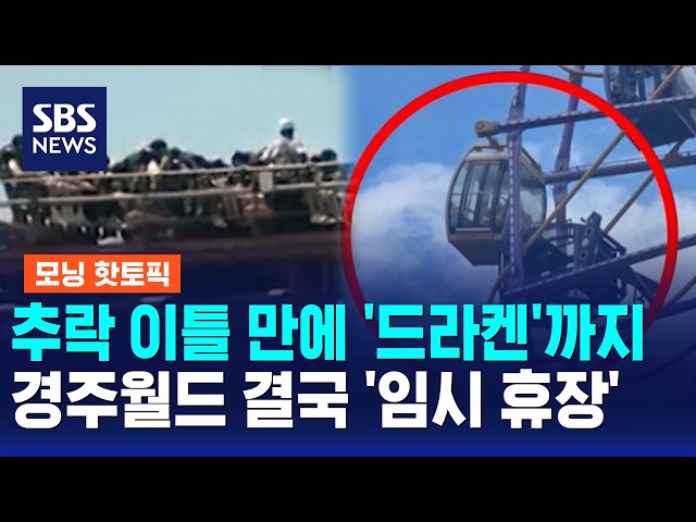 추락 이틀 만에 '드라켄'까지..경주월드 결국 '임시 휴장' / 모닝 핫토픽 / SBS 모닝와이드 2부