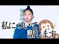私について話します。
