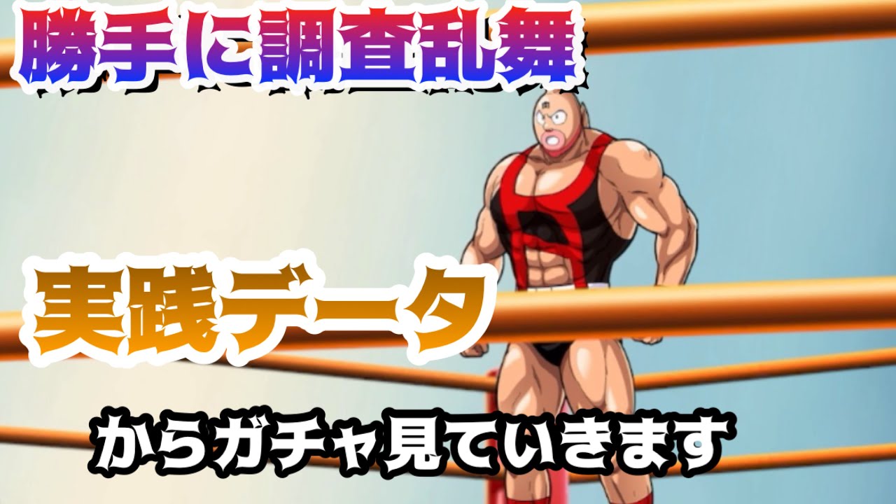 【キン肉マン極タッグ乱舞】時間掛かった動画です。