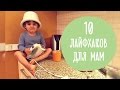 10 СУПЕР ЛАЙФХАКОВ ДЛЯ МАМ | Что нужно знать до рождения ребенка | Family is...