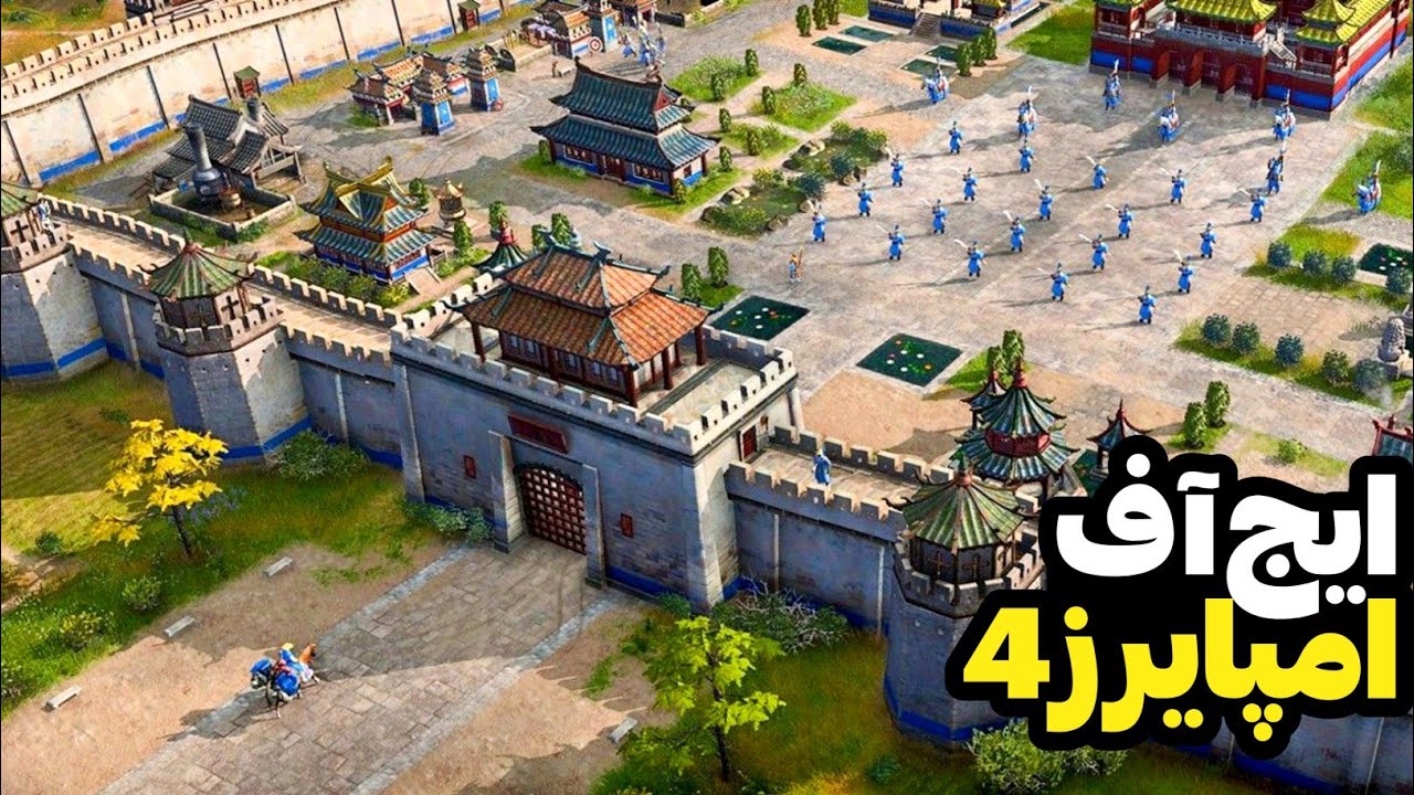 نبرد دفاعی فوق‌العاده سخت با تمدن شائولین! dlc جدید بازی age of Empires | ایج آف امپایرز