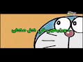 دورايمون الحلقة 8 