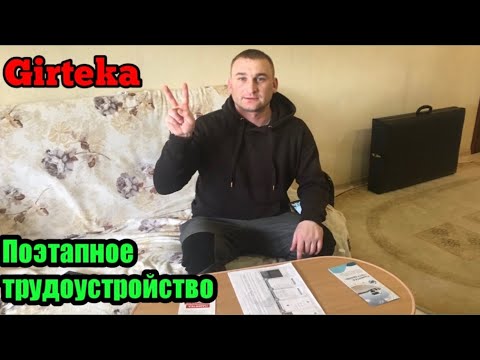 Поэтапное трудоустройство в Гиртеку. Дальнобой#дальнобойщики#гиртека#girteka#трудоустройство