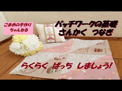 パッチワークの基礎　三角つなぎ