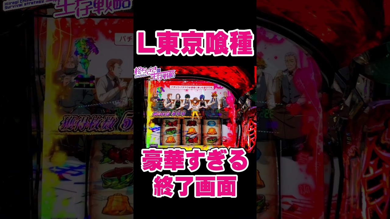 東京喰種】豪華すぎる終了画面出現。【東京グール スロット