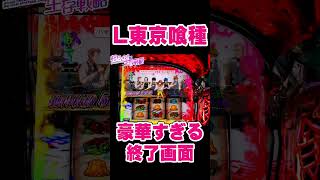 東京喰種】豪華すぎる終了画面出現。【東京グール スロット