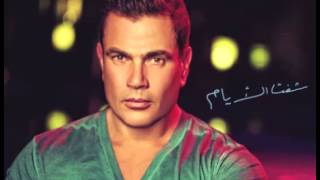 Video thumbnail of "Amr Diab ... Wi Neaesh | عمرو دياب ... ونعيش"