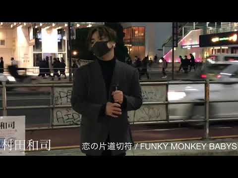 【村田和司】 【メッシュシンガー】恋の片道切符 / FUNKY MONKEY BABYS(cover)  元祖[歌うまCollection] DOOR'SC 2021.1.7