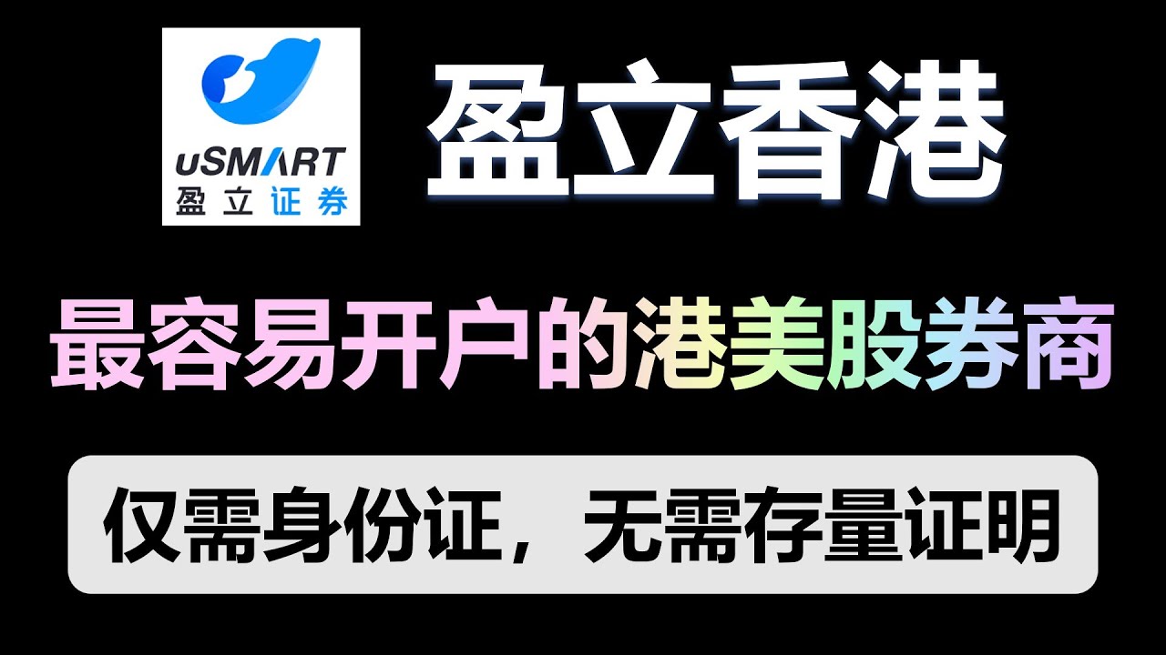 最容易开户的港美股券商：盈立香港开户教程｜仅需身份证，无需存量证明｜香港证监会持牌｜交易成本低｜香港ICF50万港币资产保障-