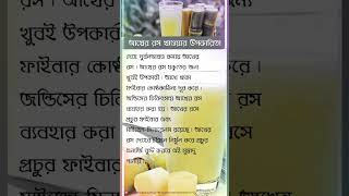 আখের রস খাওয়ার উপকারিতা। healthadvice health healthday