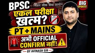 BPSC TRE 4.0 Big Update - PT + Mains Lagu -BPSC Ka Big Changes - Bihar Teacher Bharti by avinash sir