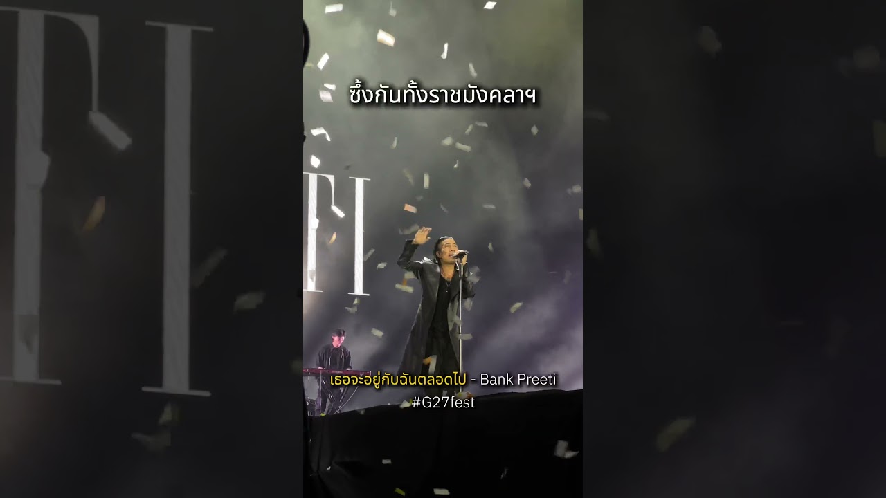 โคตรซึ้ง ซึ้งทั้งราชมังคลาฯ #เธอจะอยู่กับฉันตลอดไป #bankpreeti #g27  #gmmkaraoke