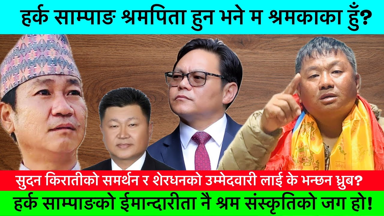 हर्क साम्पाङको ईमान्दारीताले मलाई उहाँको नजिक तान्यो!🔥-KHAASKURA, HARKA SAMPANG, DHURBA RAi, NEWS.