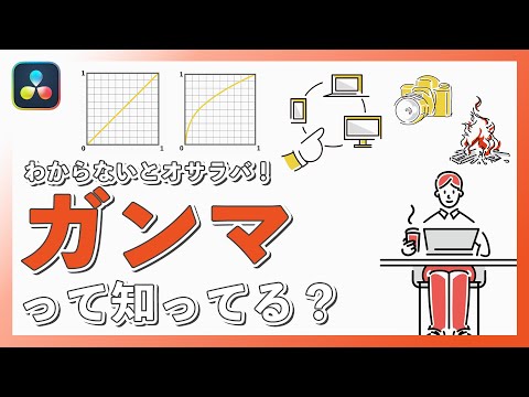 ガンマって知ってる？【カラーグレーディング】