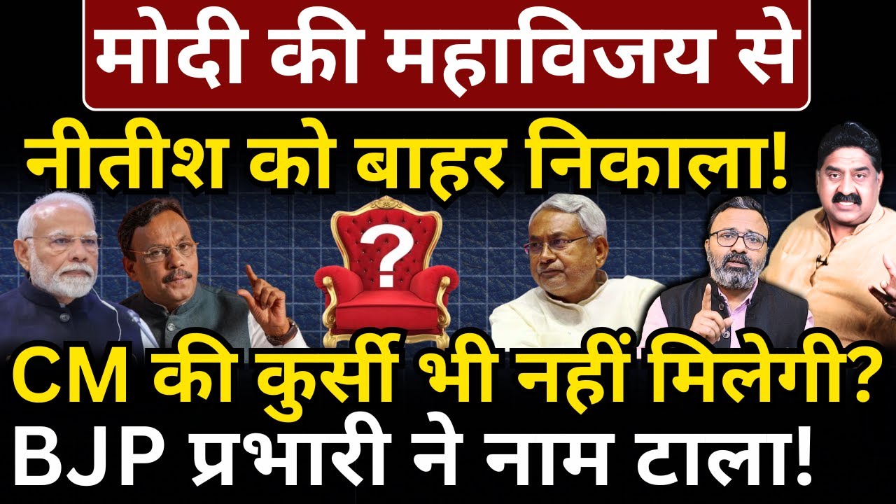 Bihar Results : Modi की महाविजय से Nitish को बाहर निकाला! BJP प्रभारी ने नाम टाला!