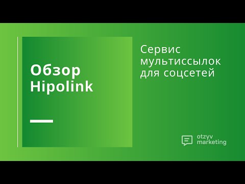 Обзор Hipolink.ru: как работает сервис мультиссылок и чем полезен