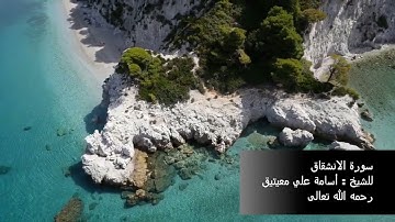 سورة الانشقاق  الشيخ أسامة معيتيق