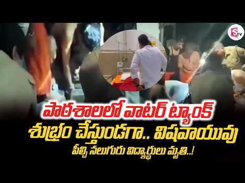 వాటర్ ట్యాంక్ శుభ్రం చేస్తుండగా | Uttar Pradesh School Incident Latest Update | SumanTV Vijay