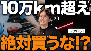 【絶対やめとけ】10万km超えで買ってはいけない中古車5つの特徴!高額修理を防ぐ見分け方と狙い目の車をプロが徹底解説