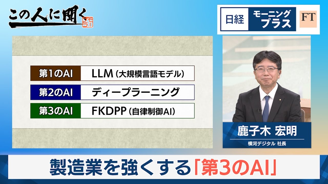 製造業を強くする「第3のAI」【日経モープラFT】