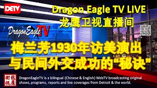 梅兰芳1930年访美演出与民间外交成功的“秘诀”｜龙鹰卫视 Dragon Eagle TV｜DETV