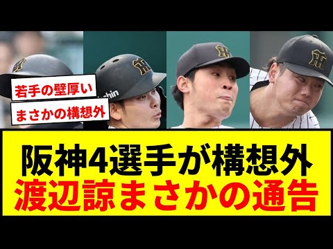 【速報】阪神・渡辺諒ら4選手が来季戦力構想外に！日本一貢献も無情の通告にファン衝撃