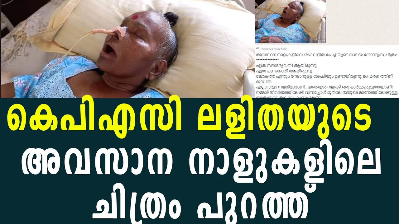 കെപിഎസി ലളിതയുടെ അവസാന നാളുകളിലെ ചിത്രം പുറത്ത് KPAC Lalitha last days